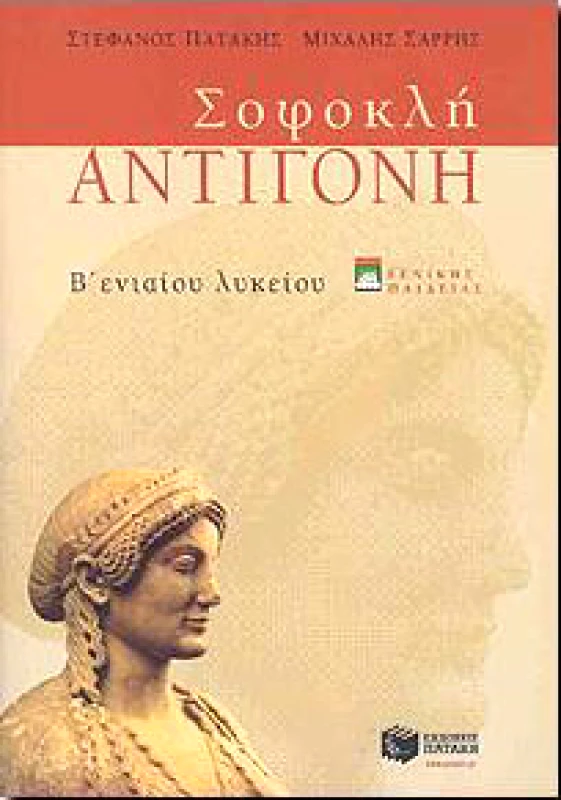 ΠΑΤΑΚΗΣ e-book ΣΟΦΟΚΛΗ ΑΝΤΙΓΟΝΗ Β ΛΥΚ. Γ/Π (pdf)