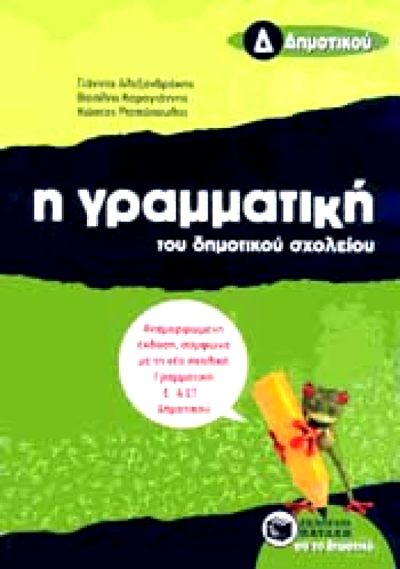 ΠΑΤΑΚΗΣ e-book Η ΓΡΑΜΜΑΤΙΚΗ ΤΟΥ ΔΗΜΟΤΙΚΟΥ ΣΧΟΛΕΙΟΥ Δ ΔΗΜ (pdf)