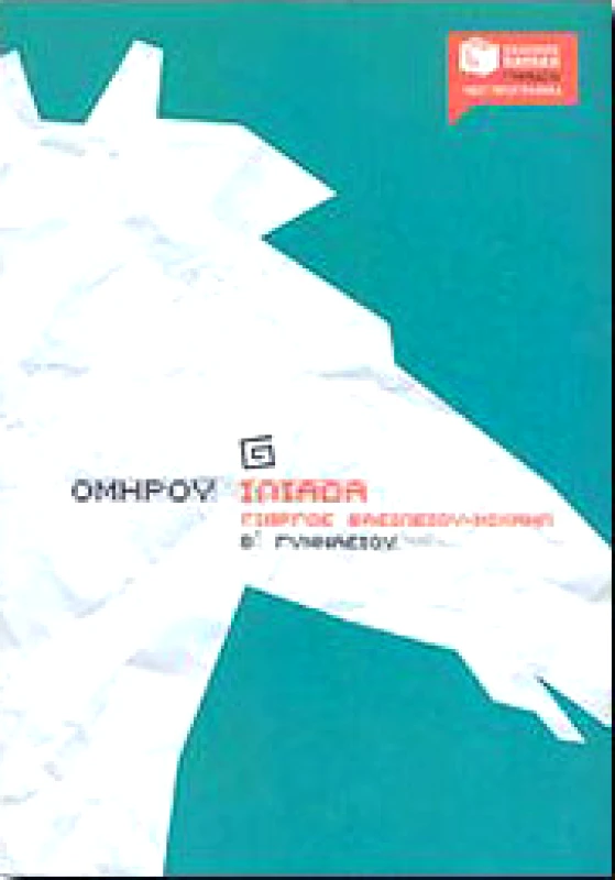 ΠΑΤΑΚΗΣ e-book ΟΜΗΡΟΥ ΙΛΙΑΔΑ Β ΓΥΜΝ. (pdf)