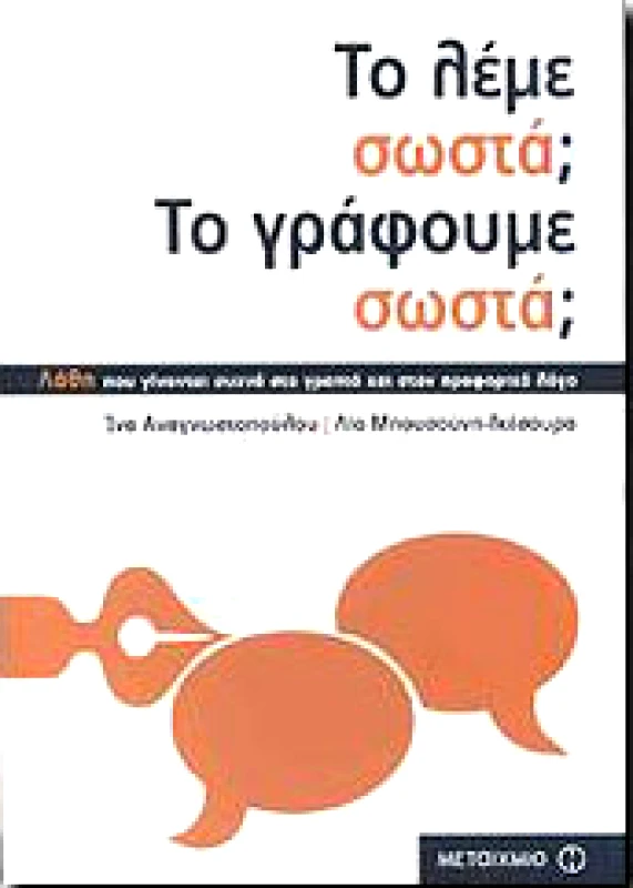 ΜΕΤΑΙΧΜΙΟ e-book ΤΟ ΛΕΜΕ ΣΩΣΤΑ; ΤΟ ΓΡΑΦΟΥΜΕ ΣΩΣΤΑ; (pdf)