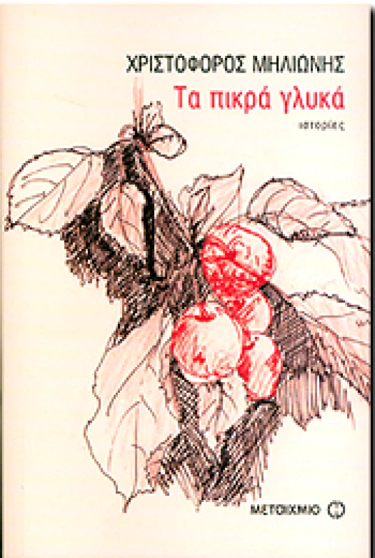 ΜΕΤΑΙΧΜΙΟ e-book ΤΑ ΠΙΚΡΑ ΓΛΥΚΑ (pdf)