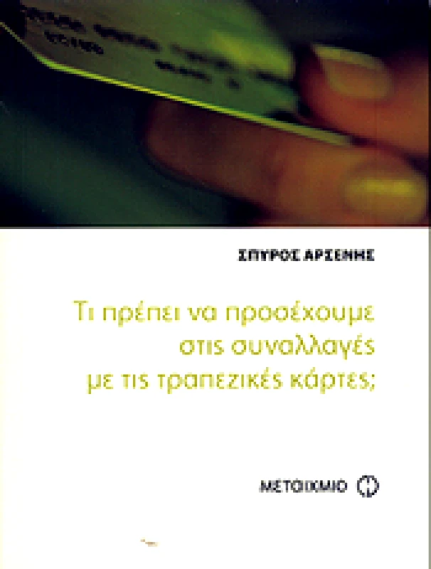 ΜΕΤΑΙΧΜΙΟ e-book ΤΙ ΠΡΕΠΕΙ ΝΑ ΠΡΟΣΕΧΟΥΜΕ ΣΤΙΣ ΣΥΝΑΛΛΑΓΕΣ ΜΕ ΤΙΣ ΤΡΑΠΕΖΙΚΕΣ ΚΑΡΤΕΣ; (pdf)