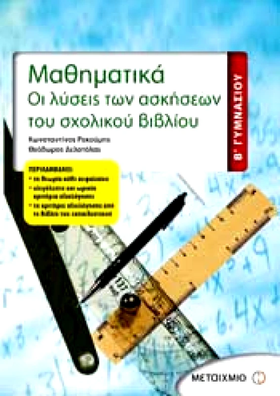 ΜΕΤΑΙΧΜΙΟ e-book ΜΑΘΗΜΑΤΙΚΑ Β ΓΥΜ ΟΙ ΛΥΣΕΙΣ ΤΩΝ ΑΣΚΗΣΕΩΝ ΤΟΥ ΣΧΟΛΙΚΟΥ ΒΙΒΛΙΟΥ (pdf)