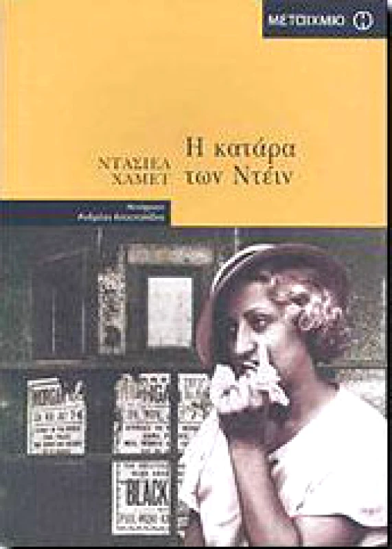 ΜΕΤΑΙΧΜΙΟ e-book Η ΚΑΤΑΡΑ ΤΩΝ ΝΤΕΙΝ (pdf)