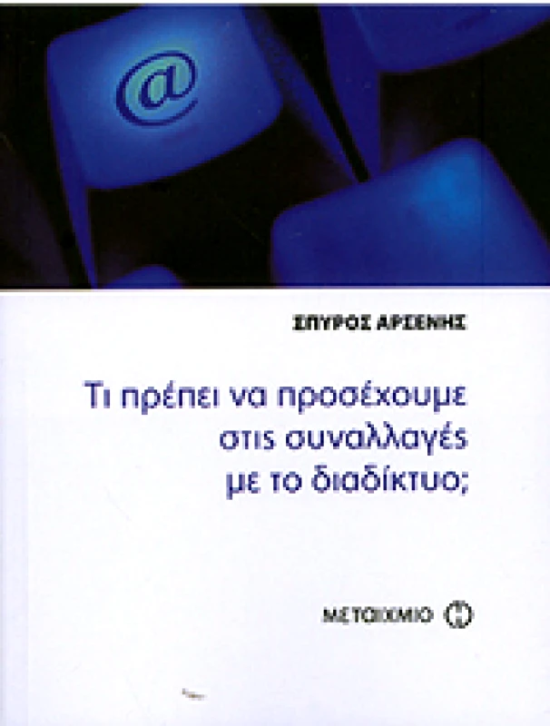 ΜΕΤΑΙΧΜΙΟ e-book ΤΙ ΠΡΕΠΕΙ ΝΑ ΠΡΟΣΕΧΟΥΜΕ ΣΤΙΣ ΣΥΝΑΛΛΑΓΕΣ ΜΕ ΤΟ ΔΙΑΔΙΚΤΥΟ; (pdf)