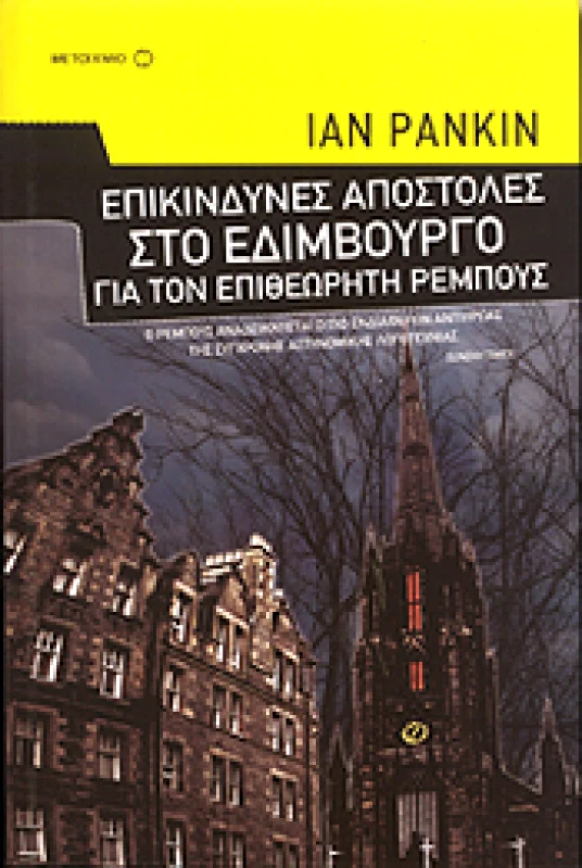 ΜΕΤΑΙΧΜΙΟ e-book ΕΠΙΚΙΝΔΥΝΕΣ ΑΠΟΣΤΟΛΕΣ ΣΤΟ ΕΔΙΜΒΟΥΡΓΟ ΓΙΑ ΤΟΝ ΕΠΙΘΕΩΡΗΤΗ ΡΕΜΠΟΥΣ (pdf)