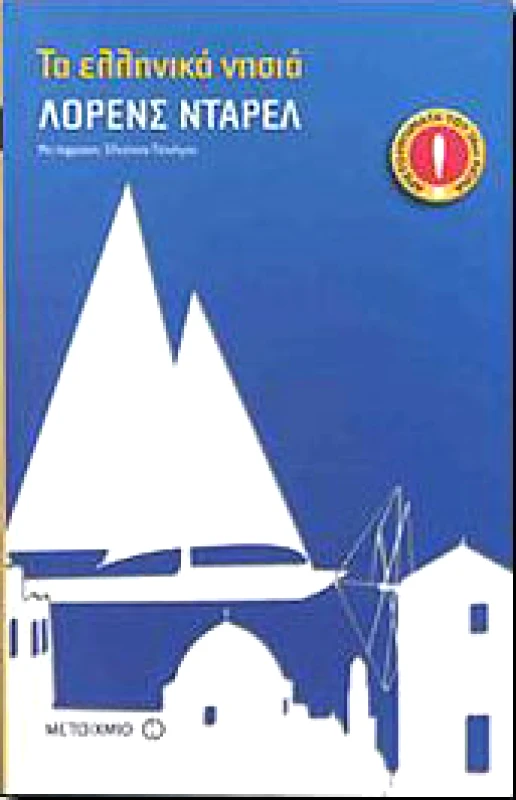 ΜΕΤΑΙΧΜΙΟ e-book ΤΑ ΕΛΛΗΝΙΚΑ ΝΗΣΙΑ (pdf)