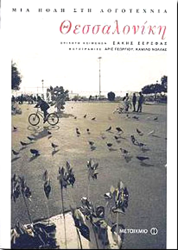 ΜΕΤΑΙΧΜΙΟ e-book ΘΕΣΣΑΛΟΝΙΚΗ (pdf)