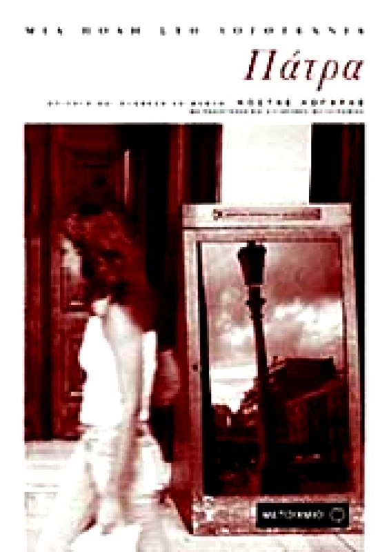 ΜΕΤΑΙΧΜΙΟ e-book ΜΙΑ ΠΟΛΗ ΣΤΗ ΛΟΓΟΤΕΧΝΙΑ ΠΑΤΡΑ (pdf)