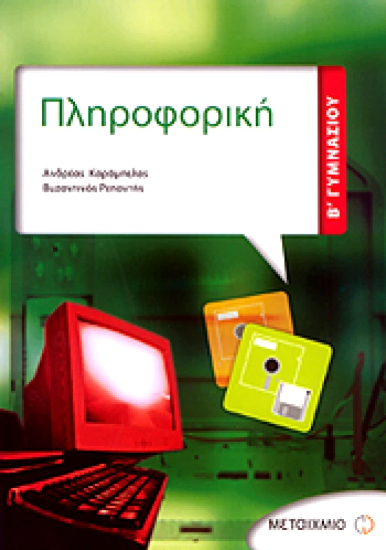 ΜΕΤΑΙΧΜΙΟ e-book ΠΛΗΡΟΦΟΡΙΚΗ Β ΓΥΜ (pdf)