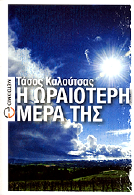 ΜΕΤΑΙΧΜΙΟ e-book Η ΩΡΑΙΟΤΕΡΗ ΜΕΡΑ ΤΗΣ (pdf)