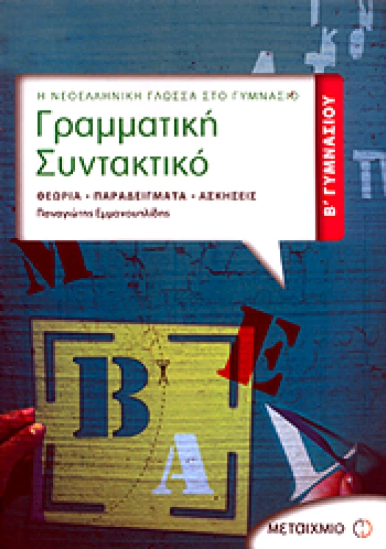 ΜΕΤΑΙΧΜΙΟ e-book ΓΡΑΜΜΑΤΙΚΗ ΣΥΝΤΑΚΤΙΚΟ Β ΓΥΜ (pdf)