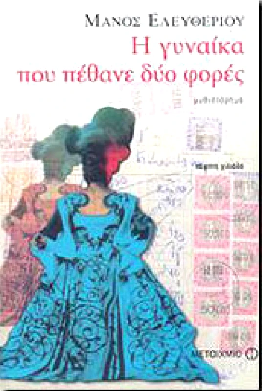 ΜΕΤΑΙΧΜΙΟ e-book Η ΓΥΝΑΙΚΑ ΠΟΥ ΠΕΘΑΝΕ ΔΥΟ ΦΟΡΕΣ (pdf)