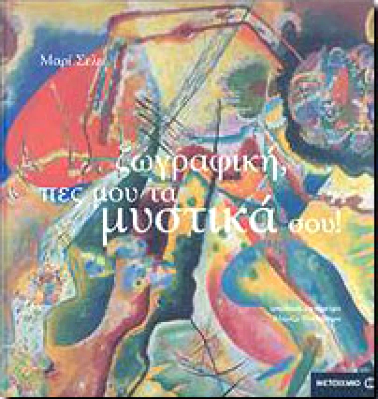 ΜΕΤΑΙΧΜΙΟ e-book ΖΩΓΡΑΦΙΚΗ ΠΕΣ ΜΟΥ ΤΑ ΜΥΣΤΙΚΑ ΣΟΥ (pdf)