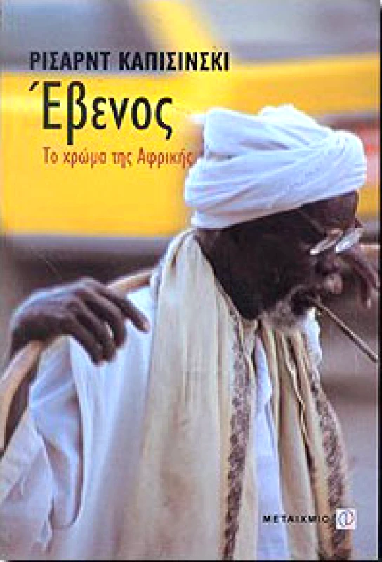 ΜΕΤΑΙΧΜΙΟ e-book ΕΒΕΝΟΣ ΤΟ ΧΡΩΜΑ ΤΗΣ ΑΦΡΙΚΗΣ (pdf)