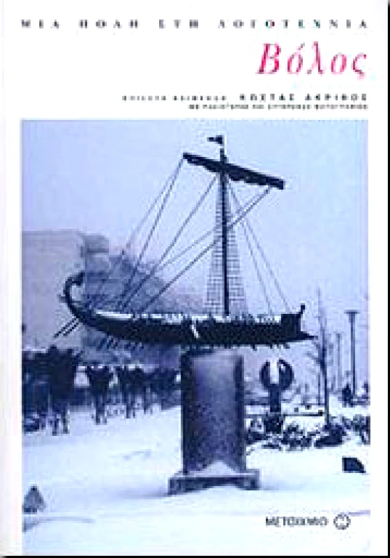 ΜΕΤΑΙΧΜΙΟ e-book ΜΙΑ ΠΟΛΗ ΣΤΗ ΛΟΓΟΤΕΧΝΙΑ ΒΟΛΟΣ (pdf)