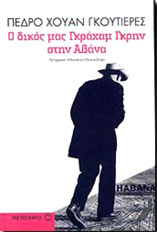ΜΕΤΑΙΧΜΙΟ e-book Ο ΔΙΚΟΣ ΜΑΣ ΓΚΡΑΧΑΜ ΓΚΡΗΝ ΣΤΗΝ ΑΒΑΝΑ (pdf)