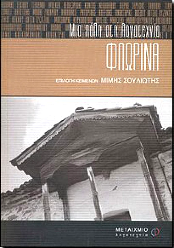 ΜΕΤΑΙΧΜΙΟ e-book ΦΛΩΡΙΝΑ (pdf)