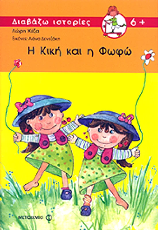 ΜΕΤΑΙΧΜΙΟ e-book Η ΚΙΚΗ ΚΑΙ Η ΦΩΦΩ (pdf)