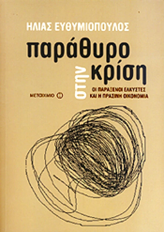 ΜΕΤΑΙΧΜΙΟ e-book ΠΑΡΑΘΥΡΟ ΣΤΗΝ ΚΡΙΣΗ (pdf)