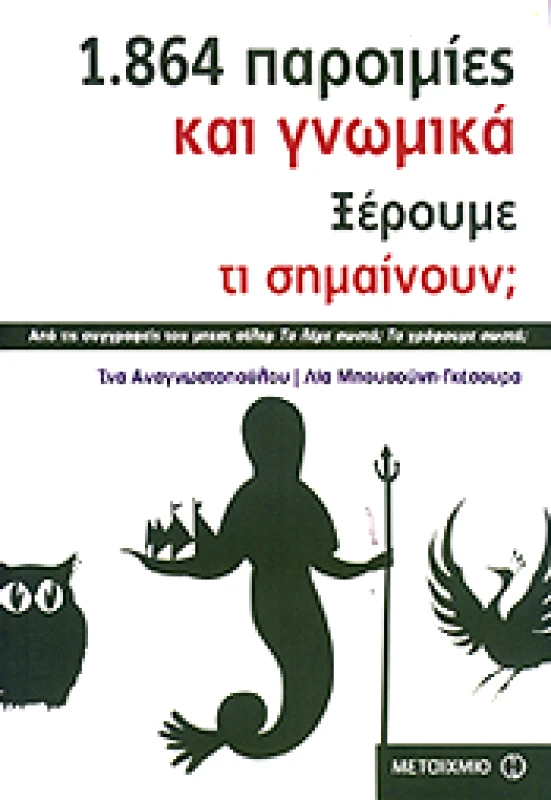 ΜΕΤΑΙΧΜΙΟ e-book 1864 ΠΑΡΟΙΜΙΕΣ ΚΑΙ ΓΝΩΜΙΚΑ (pdf)