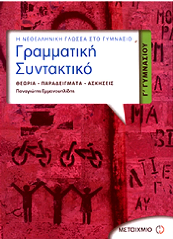 ΜΕΤΑΙΧΜΙΟ e-book ΓΡΑΜΜΑΤΙΚΗ ΣΥΝΤΑΚΤΙΚΟ Γ ΓΥΜ (pdf)