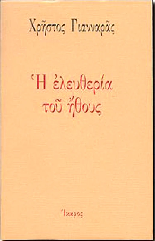 ΙΚΑΡΟΣ e-book Η ΕΛΕΥΘΕΡΙΑ ΤΟΥ ΗΘΟΥΣ (epub)