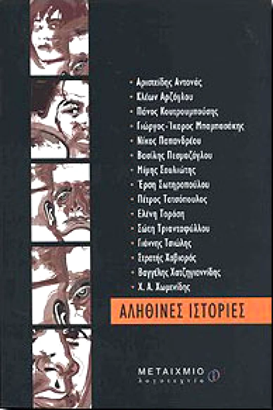 ΜΕΤΑΙΧΜΙΟ e-book ΑΛΗΘΙΝΕΣ ΙΣΤΟΡΙΕΣ (pdf)