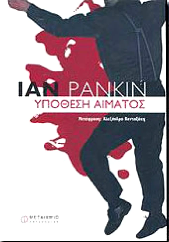 ΜΕΤΑΙΧΜΙΟ e-book ΥΠΟΘΕΣΗ ΑΙΜΑΤΟΣ (pdf)