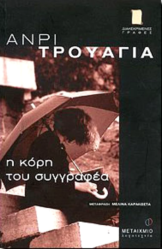 ΜΕΤΑΙΧΜΙΟ e-book Η ΚΟΡΗ ΤΟΥ ΣΥΓΓΡΑΦΕΑ (pdf)