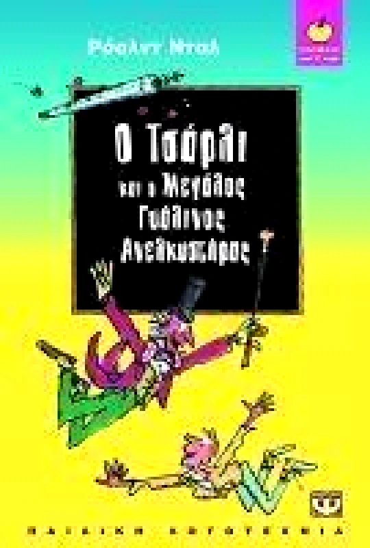 ΨΥΧΟΓΙΟΣ e-book Ο ΤΣΑΡΛΙ ΚΑΙ Ο ΜΕΓΑΛΟΣ ΓΥΑΛΙΝΟΣ ΑΝΕΛΚΥΣΤΗΡΑΣ (epub)