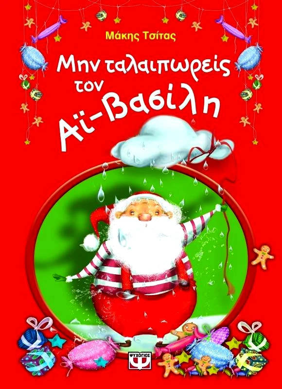 ΨΥΧΟΓΙΟΣ e-book ΜΗΝ ΤΑΛΑΙΠΩΡΕΙΣ ΤΟΝ ΑΪ-ΒΑΣΙΛΗ (pdf)