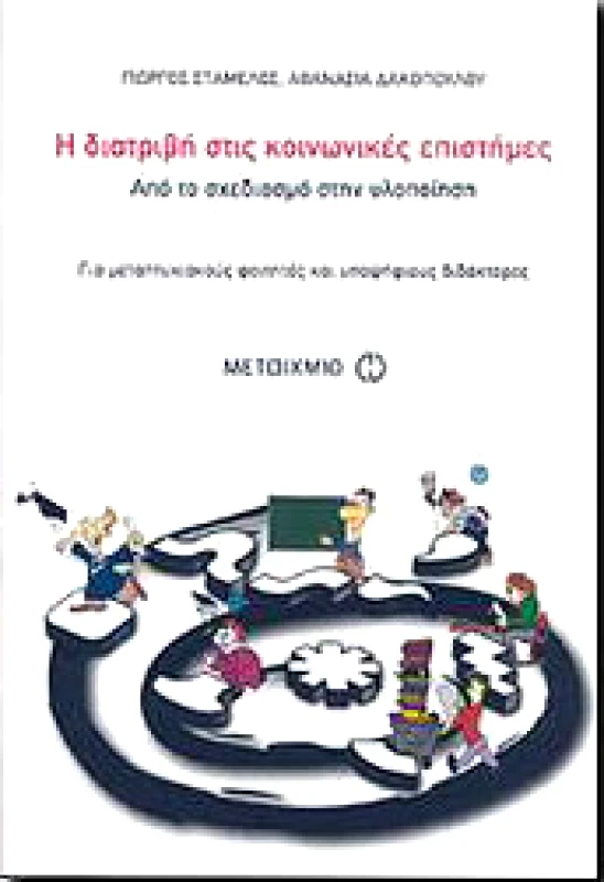 ΜΕΤΑΙΧΜΙΟ e-book Η ΔΙΑΤΡΙΒΗ ΣΤΙΣ ΚΟΙΝΩΝΙΚΕΣ ΕΠΙΣΤΗΜΕΣ (pdf)