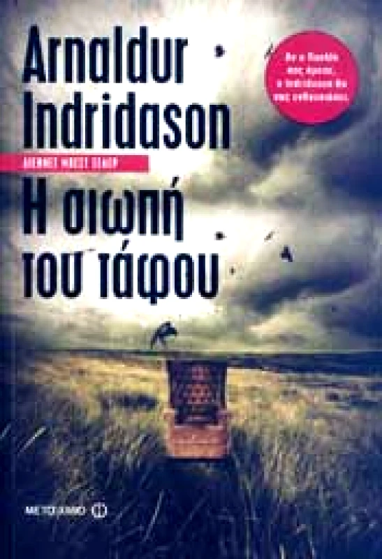 ΜΕΤΑΙΧΜΙΟ e-book Η ΣΙΩΠΗ ΤΟΥ ΤΑΦΟΥ (epub)