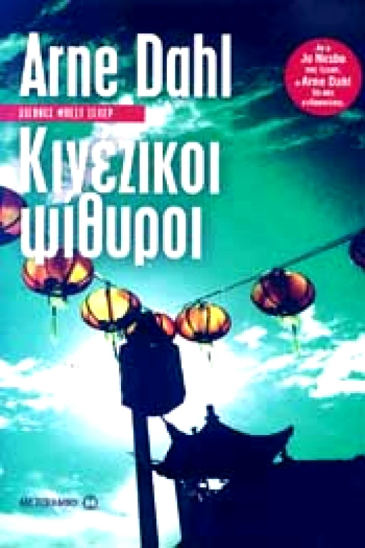 ΜΕΤΑΙΧΜΙΟ e-book ΚΙΝΕΖΙΚΟΙ ΨΙΘΥΡΟΙ (epub)