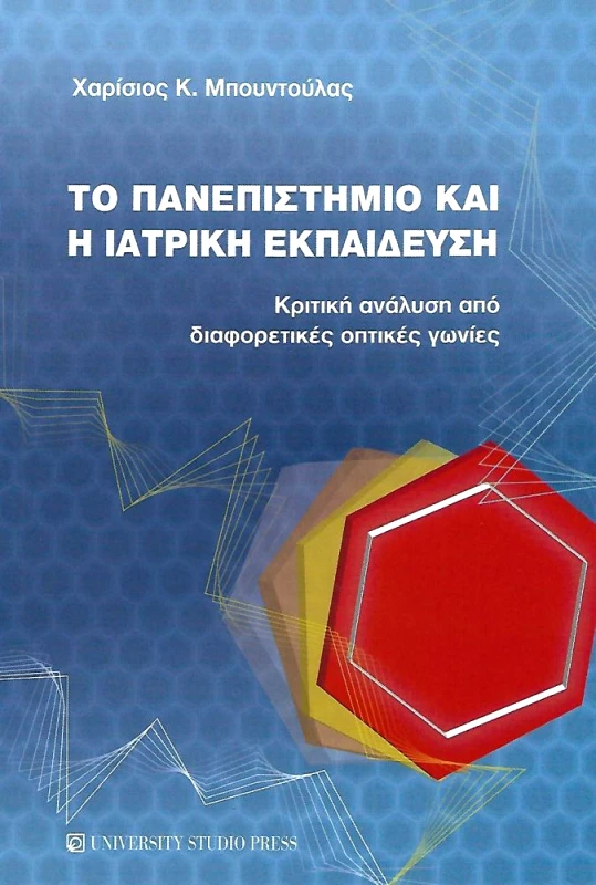UNIVERSITY STUDIO PRESS ΤΟ ΠΑΝΕΠΙΣΤΗΜΙΟ ΚΑΙ Η ΙΑΤΡΙΚΗ ΕΚΠΑΙΔΕΥΣΗ
