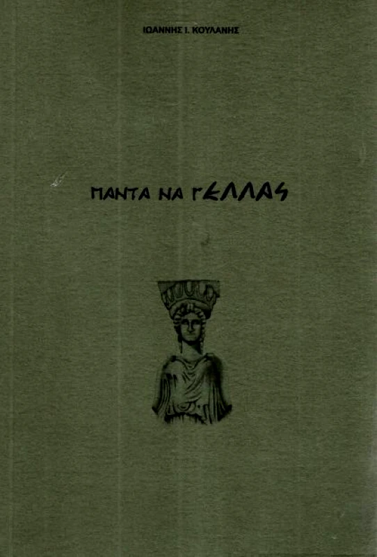 ΚΑΜΗΛΟΠΑΡΔΑΛΗ ΠΑΝΤΑ ΝΑ ΓΕΛΛΑΣ