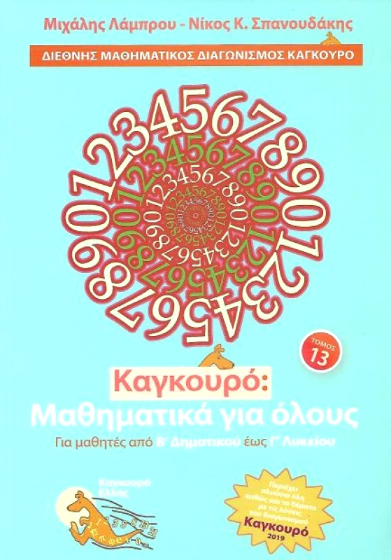 ΤΥΠΟΚΡΕΤΑ ΚΑΓΚΟΥΡΟ ΜΑΘΗΜΑΤΙΚΑ ΓΙΑ ΟΛΟΥΣ ΤΟΜΟΣ 13