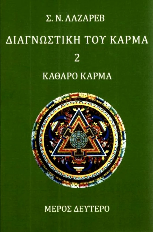 ΕΚΔΟΣΕΙΣ ΑΝΑΓΝΩΣΤΗ ΔΙΑΓΝΩΣΤΙΚΗ ΤΟΥ ΚΑΡΜΑ 2Β