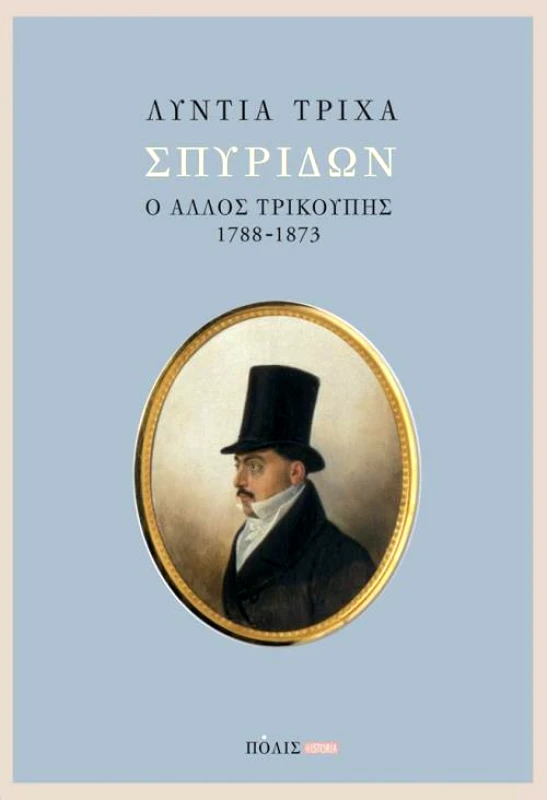 ΠΟΛΙΣ ΣΠΥΡΙΔΩΝ Ο ΑΛΛΟΣ ΤΡΙΚΟΥΠΗΣ 1788-1873