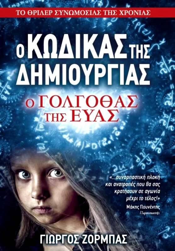 Ο ΚΩΔΙΚΑΣ ΤΗΣ ΔΗΜΙΟΥΡΓΙΑΣ Ο ΓΟΛΓΟΘΑΣ ΤΗΣ ΕΥΑΣ φωτογραφία