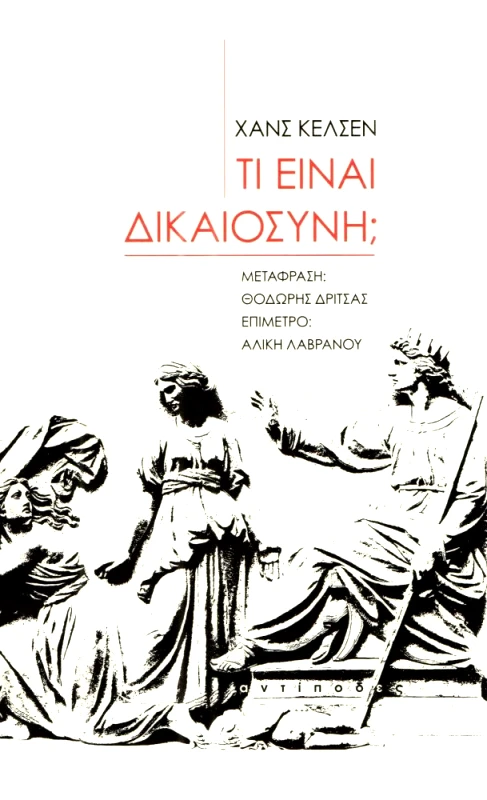 ΑΝΤΙΠΟΔΕΣ ΤΙ ΕΙΝΑΙ ΔΙΚΑΙΟΣΥΝΗ