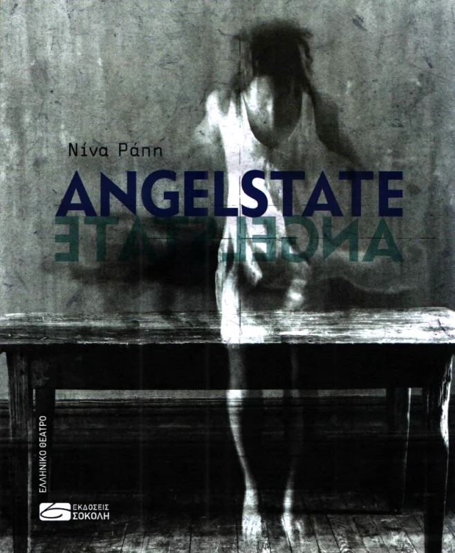 ΕΚΔΟΣΕΙΣ ΣΟΚΟΛΗ ANGELSTATE