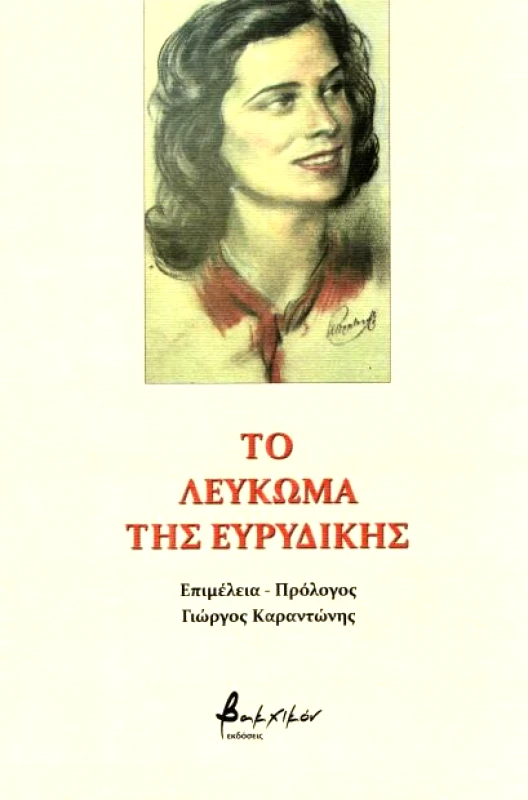 ΕΚΔΟΣΕΙΣ VAKXIKON ΤΟ ΛΕΥΚΩΜΑ ΤΗΣ ΕΥΡΥΔΙΚΗΣ