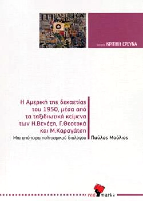 RED MARKS Η ΑΜΕΡΙΚΗ ΤΗΣ ΔΕΚΑΕΤΙΑΣ ΤΟΥ 1950