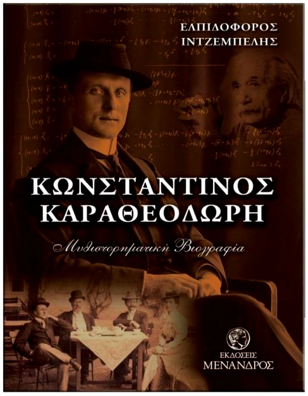 ΕΚΔΟΣΕΙΣ ΜΕΝΑΝΔΡΟΣ ΚΩΝΣΤΑΝΤΙΝΟΣ ΚΑΡΑΘΕΟΔΩΡΗ