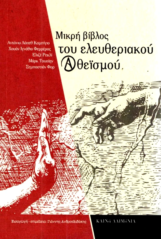 ΚΑΙΝΑ ΔΑΙΜΟΝΙΑ ΜΙΚΡΗ ΒΙΒΛΟΣ ΤΟΥ ΕΛΕΥΘΕΡΙΑΚΟΥ ΑΘΕΙΣΜΟΥ