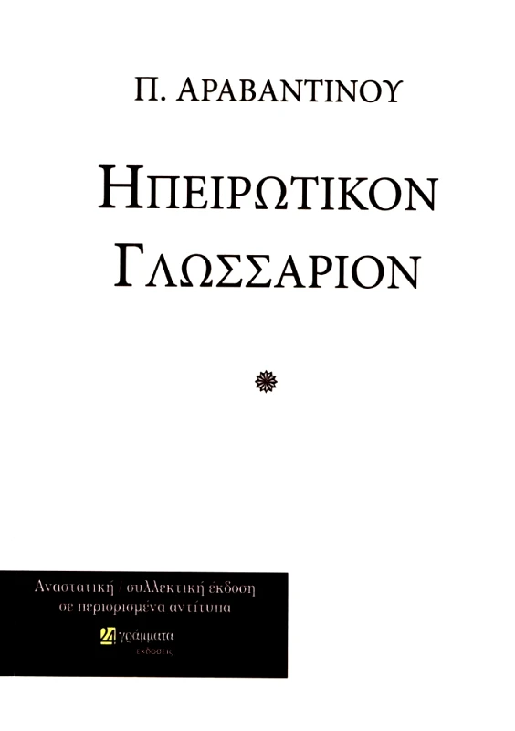 ΗΠΕΙΡΩΤΙΚΟΝ ΓΛΩΣΣΑΡΙΟΝ φωτογραφία