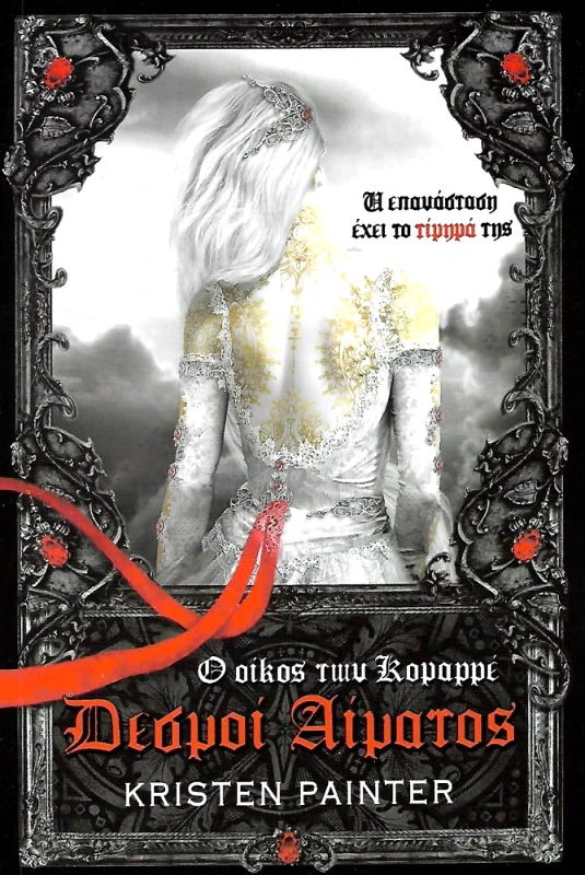 ΜΑΤΙ ΔΕΣΜΟΙ ΑΙΜΑΤΟΣ ΒΙΒΛΙΟ 1 ΣΑΡΚΑ ΚΑΙ ΑΙΜΑ ΒΙΒΛΙΟ 2