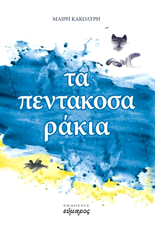 ΕΥΜΑΡΟΣ ΤΑ ΠΕΝΤΑΚΟΣΑ ΡΑΚΙΑ